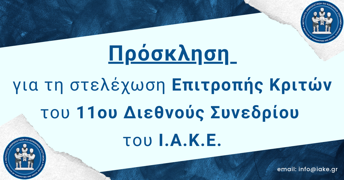 Πρόσκληση για τη στελέχωση Επιτροπής Κριτών​του 11ου Διεθνούς Συνεδρίου του Ι.Α.Κ.Ε.