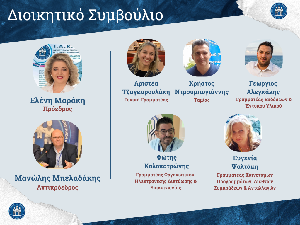 Διοικητικό Συμβούλιο ΙΑΚΕ
